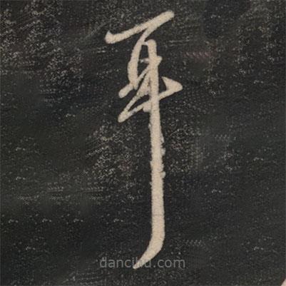 王羲之写的草书耳