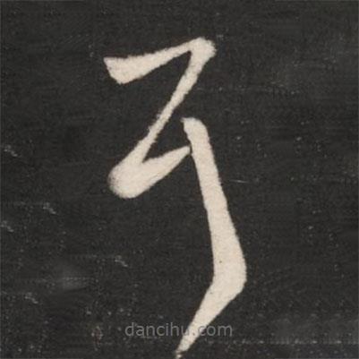 王羲之写的草书耳