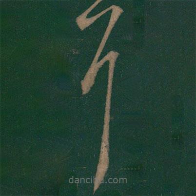 王羲之写的草书耳