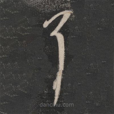 淳化阁帖写的草书耳