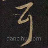 王羲之寫的草書耳