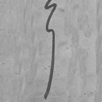 王铎写的草书耳