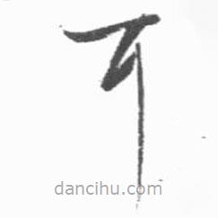啟功寫的草書耳
