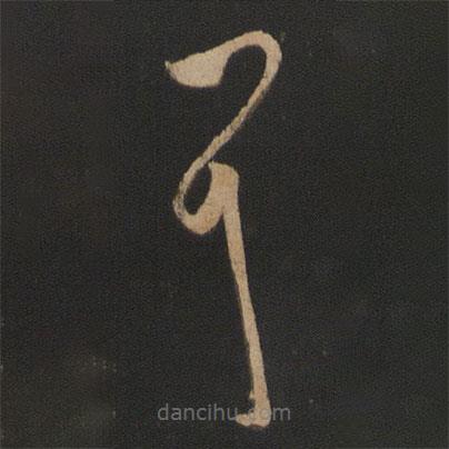 王羲之寫(xiě)的草書(shū)耳