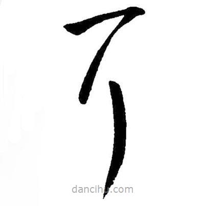 王铎写的草书耳