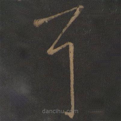 王献之写的草书耳