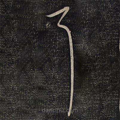 蘇舜欽寫的草書耳