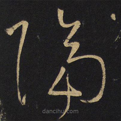 王鐸寫的草書隔