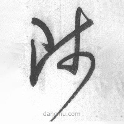 啟功寫的草書陟