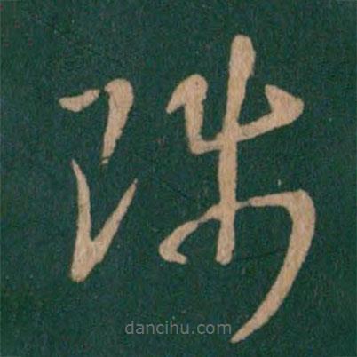 王羲之写的草书陟