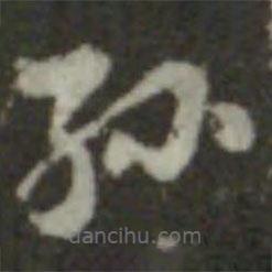 索靖寫的草書孫