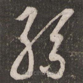 蔡景行寫的草書孫