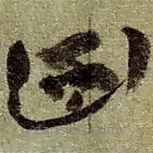 赵之谦写的草书函