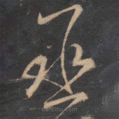 魏了翁寫的草書丞