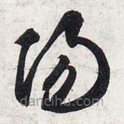 智永写的草书阳