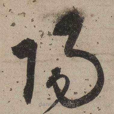 桑悅寫的草書陽