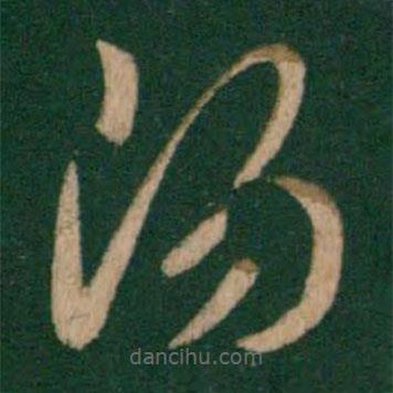 王献之写的草书阳