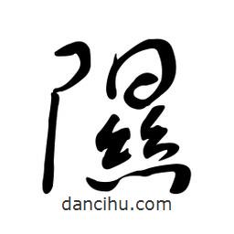 黃彰任寫的草書隰