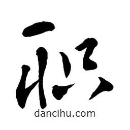 章草寫的草書職