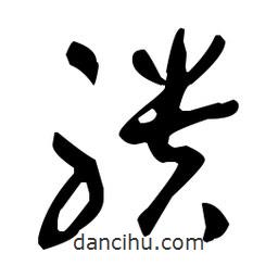 于右任寫的草書聵