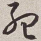 蔡羽寫的草書孟