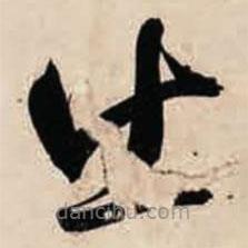 智永写的草书出