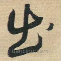 王铎写的草书出