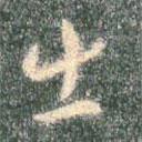 智永写的草书出