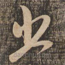 米芾寫(xiě)的草書(shū)出