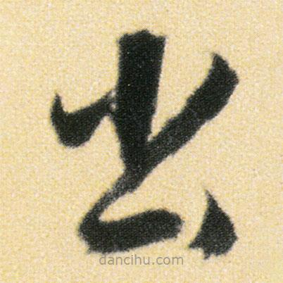 傅山寫的草書出