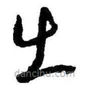 王羲之写的草书出