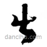 赵之谦写的草书出