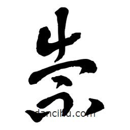 章草寫的草書祟