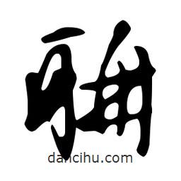 文征明寫的草書聃