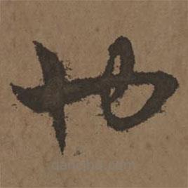 宋克寫(xiě)的草書(shū)也