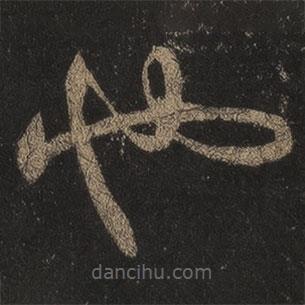 王羲之寫(xiě)的草書(shū)也