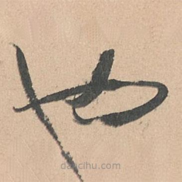 孫過(guò)庭寫(xiě)的草書(shū)也