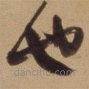 陈道复写的草书也