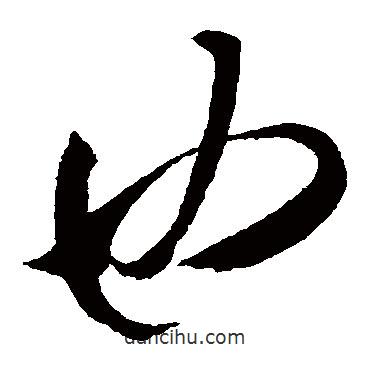 米芾寫(xiě)的草書(shū)也