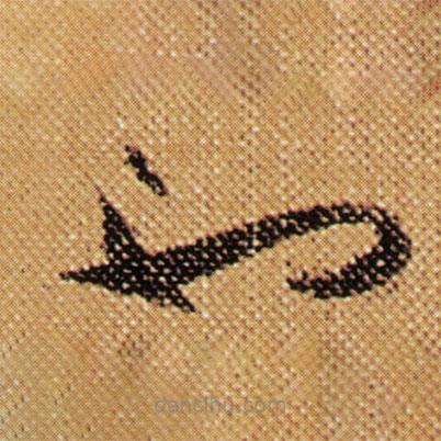 傅山写的草书也