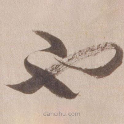 董其昌寫的草書也