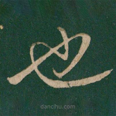 王獻(xiàn)之寫的草書也