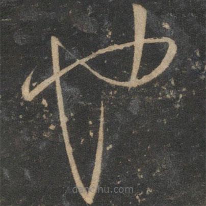 宋克寫的草書也