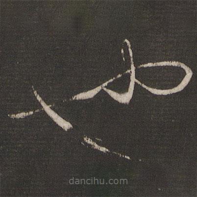 王薈寫的草書也