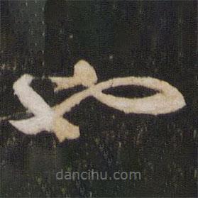 薛绍彭写的草书也