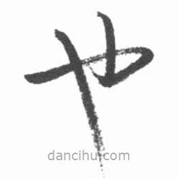 啟功寫的草書也