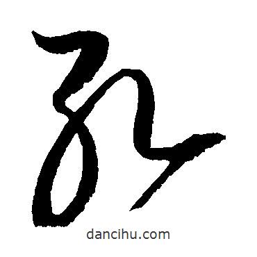 趙佶寫的草書孔