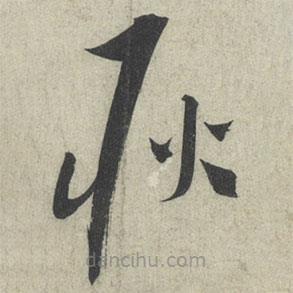 蔡襄寫的草書耿