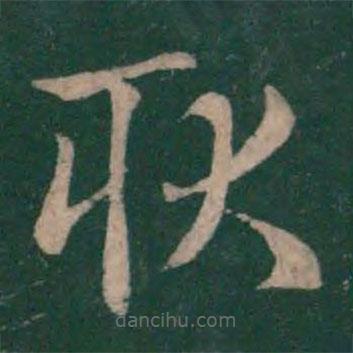 王獻之寫的草書耿