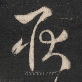 劉瑰之寫的草書耿